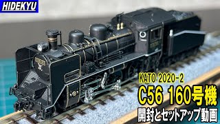 KATO2020-2 C56 160号機 開封とセットアップ動画 kato steam