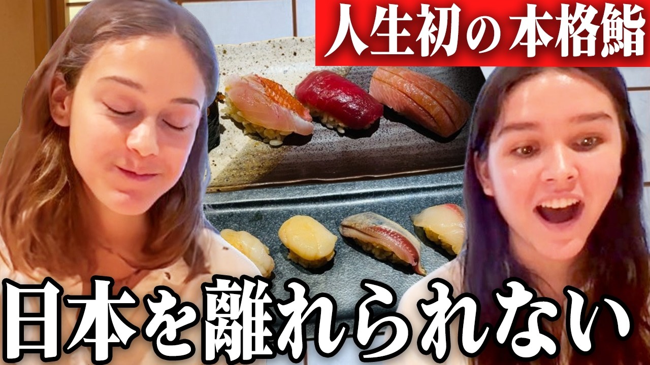 スイスの姉妹！人生初の本格鮨に大感激！「最高の寿司体験」日本食に