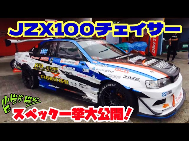 ドリフト車両 #5】超必見☆JZX100「チェイサー」のスペック一挙大公開