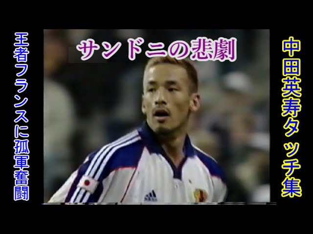 Hidetoshi Nakata's Highlights in 98 World Cup - YouTube