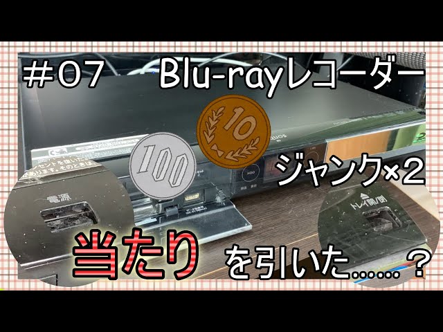 修理】【SHARP BD-HDW53】110円ジャンクBlu-rayレコーダーの修理に挑戦