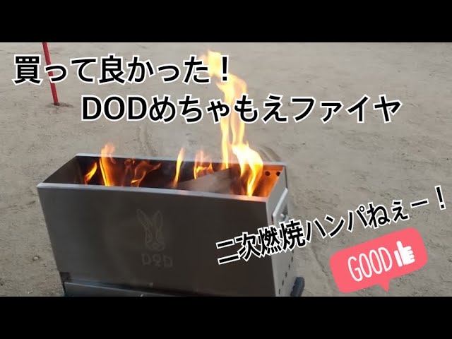 買って良かった】DODめちゃもえファイヤー。二次燃焼‼️ - YouTube