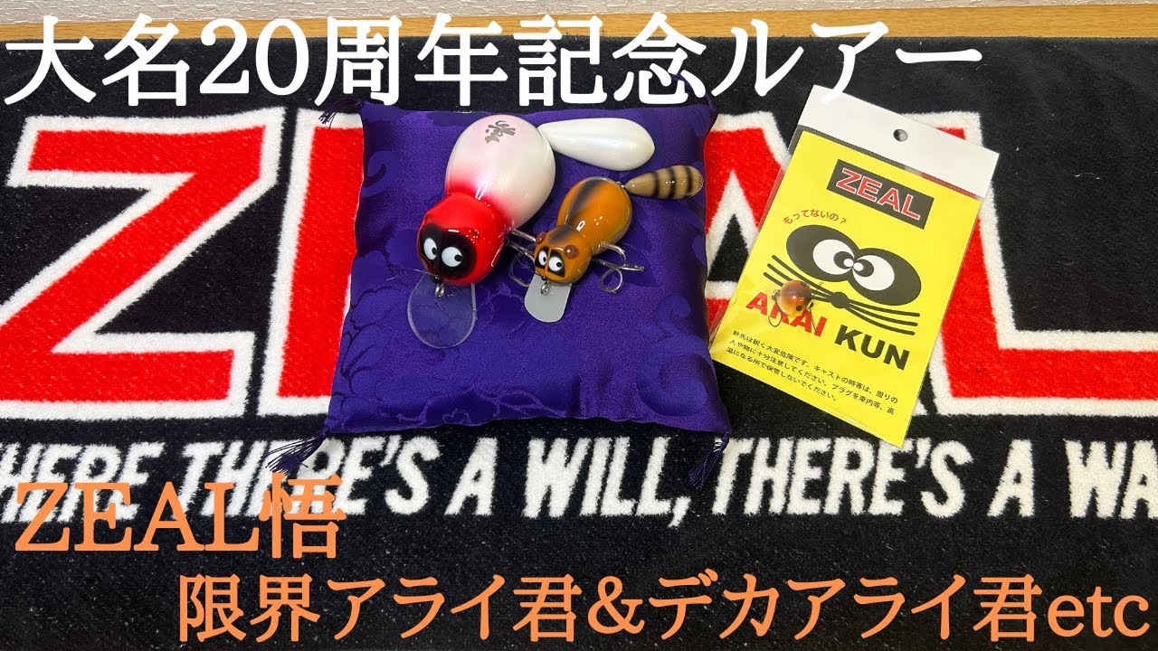 ZEAL悟】フィッシングショップ大名20周年記念ルアー【限界アライ君デカ