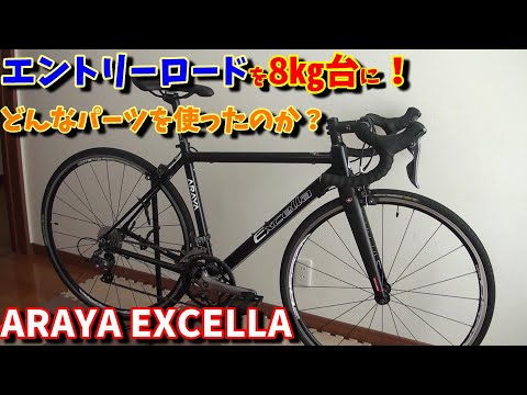 Used Road Bike] Will it weigh in at 8kg? The Araya Excella is
