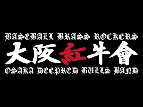 吉田正尚」 バンドアレンジフルバージョン 2018スタジオリハ編 - YouTube