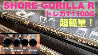LUXE ショアゴリラr ショアジギングロッド ラグゼ ショアゴリラR