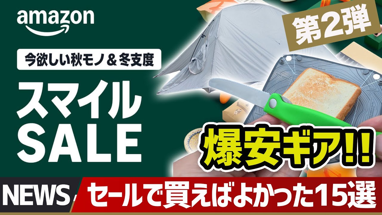 爆安第2弾！】Amazon秋冬スマイルセール！割引で買えばよかった愛用