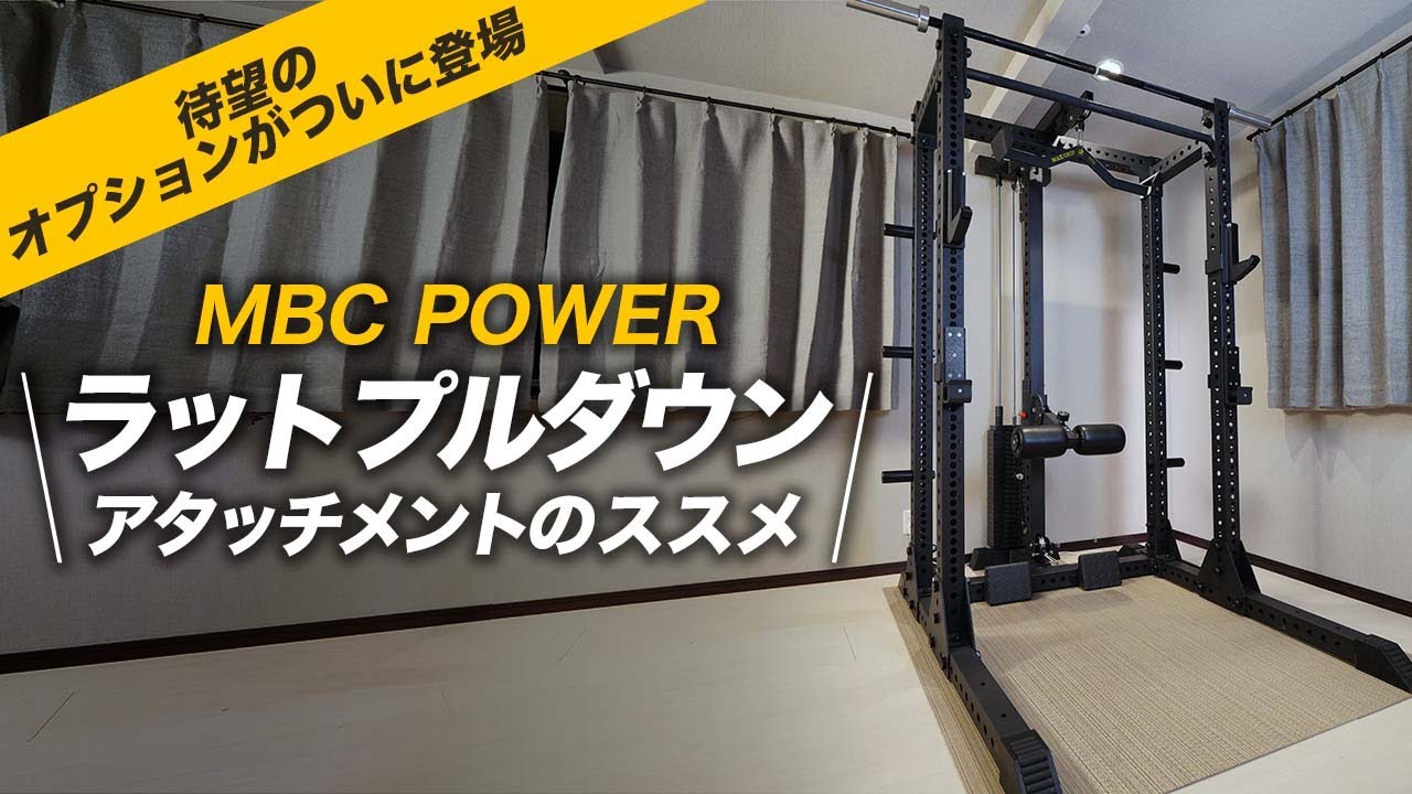 待望のオプションがついに登場】MBC POWER ラットプダウン ローロウ