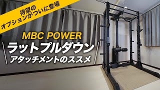 待望のオプションがついに登場】MBC POWER ラットプダウン ローロウ