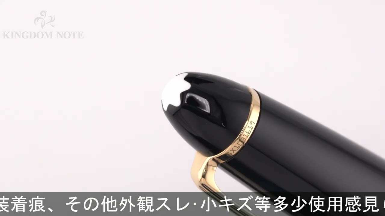 MONTBLANC モンブラン ローラーボール マイスターシュテュック #162 ル