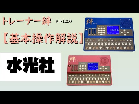 水光社】トレーナー絆 KT-1000 操作説明 - YouTube