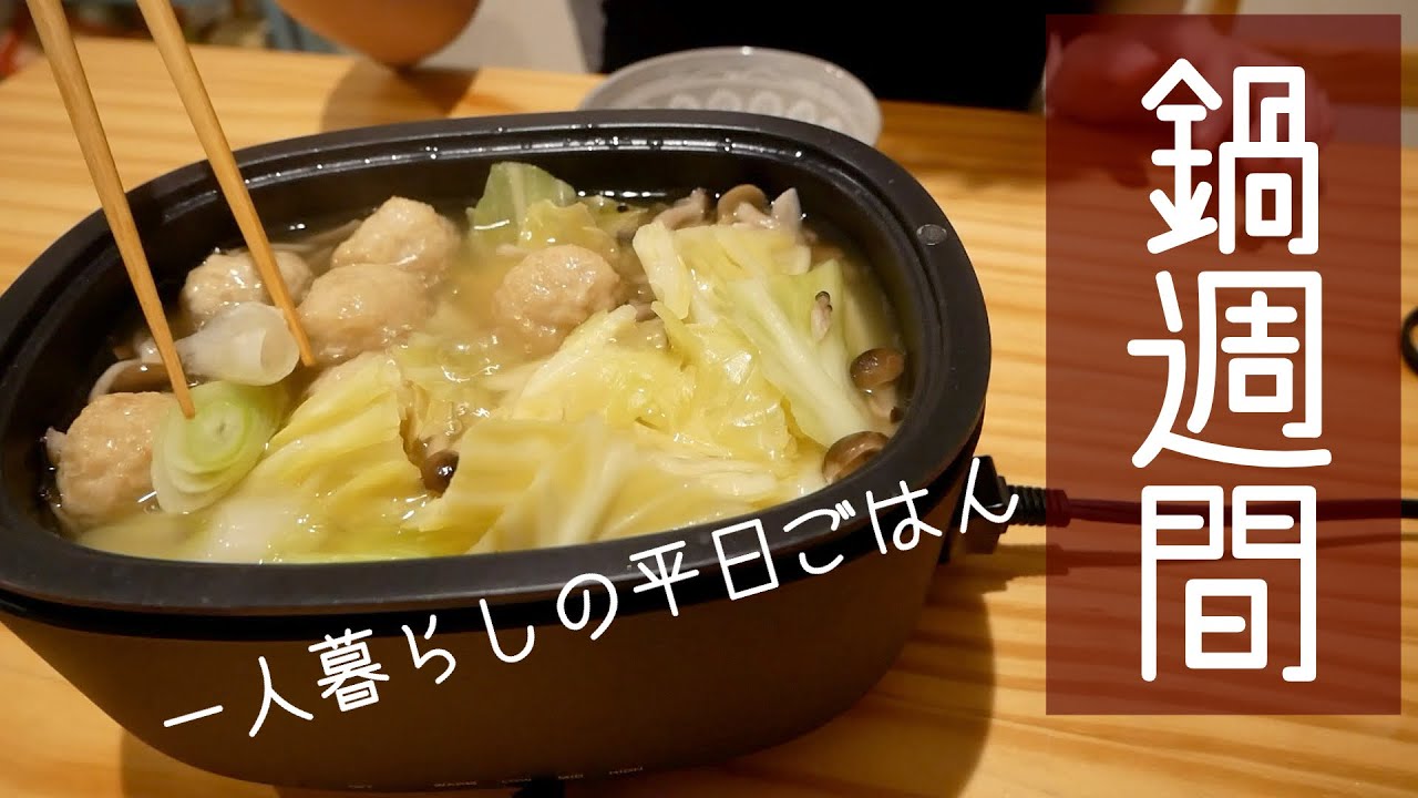 鍋週間】鍋で乗り切る平日5日夜ごはん/ 一人暮らしの簡単自炊/無印