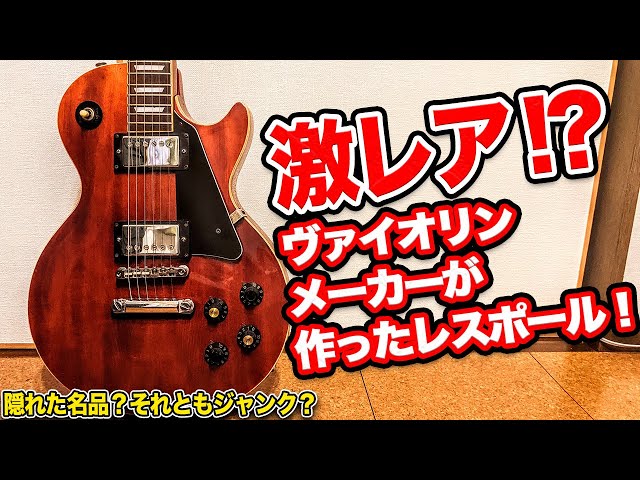 バイオリンと同じ作り!?世にも珍しいThunderのレスポールを手に入れ