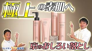 公式】発酵の力で美を清める！基礎化粧品「京のおしろい落とし」が遂に