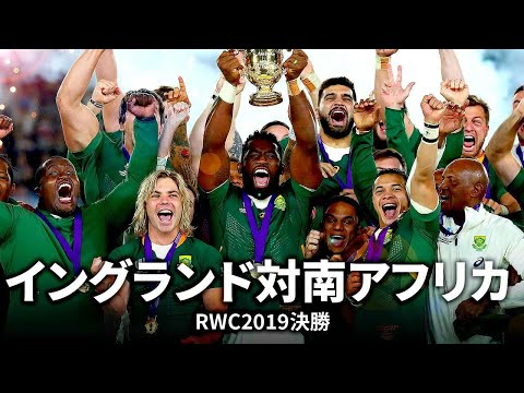 RWC2023イングランド対南アフリカ直前企画】4年前に日本で世界一に