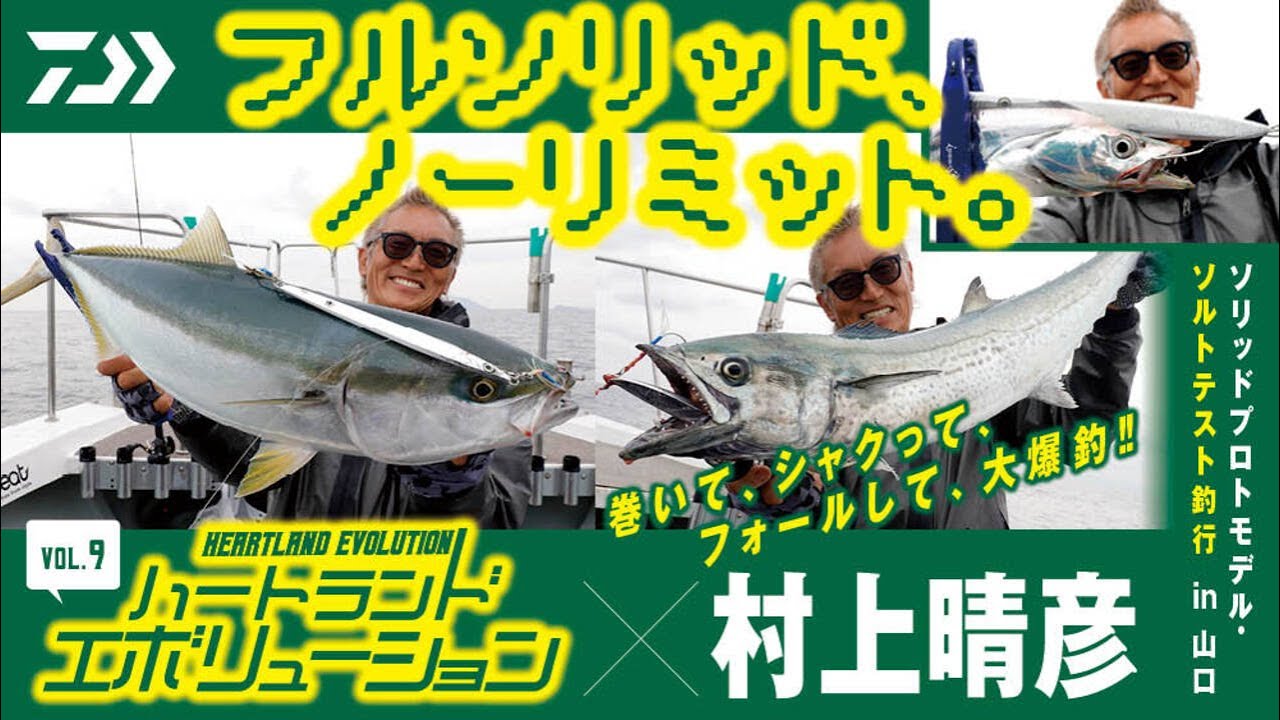 村上の弟子、赤松登場！ 実釣現場で語る、2019年モデルのファースト
