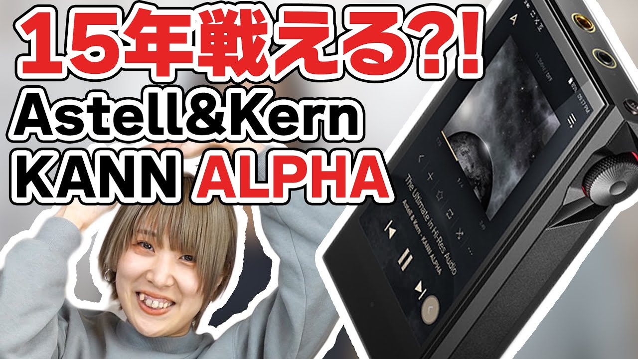 DAP] Astell&Kern KANN ALPHA: Can it last for 15 years?! Check out