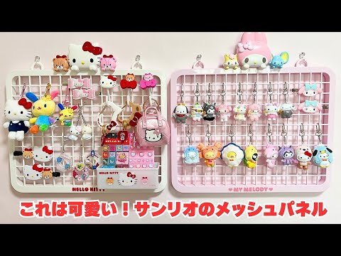 サンリオのメッシュパネル】飾り収納シリーズ ガチャガチャや