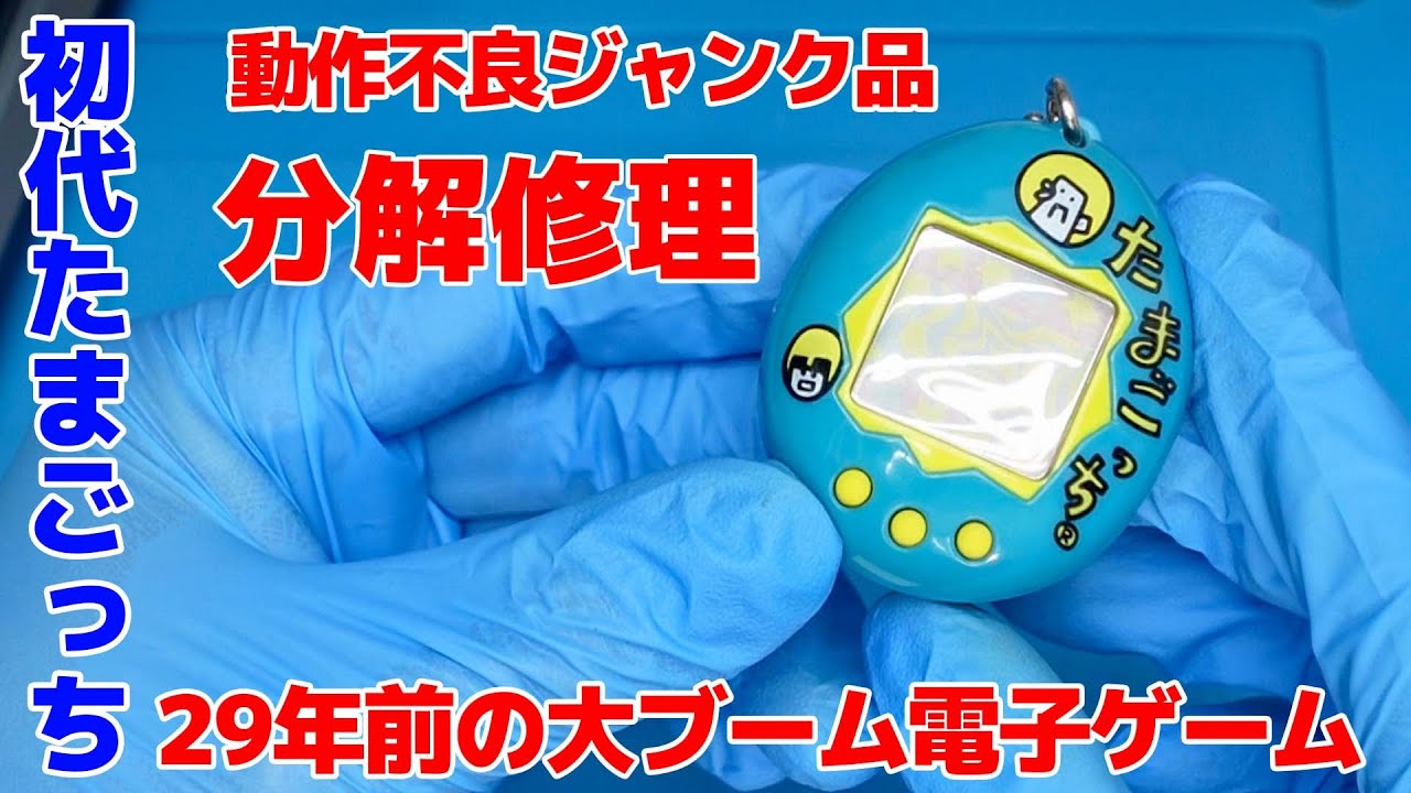 The original Tamagotchi from 29 years ago! It was broken so I took
