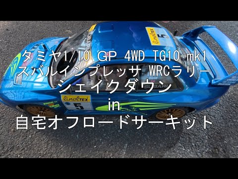 タミヤ1/10 GP 4WD TG10-mk1 スバルインプレッサ WRC シェイクダウン