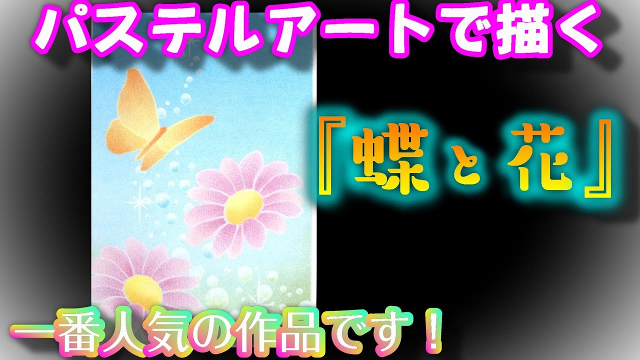 パステルアートで描く『蝶と花』パステル講座の中で一番人気の作品です