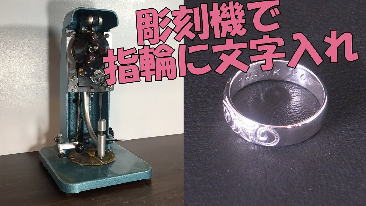 HARP社製 手動彫刻機で指輪の内側に文字を彫る - YouTube