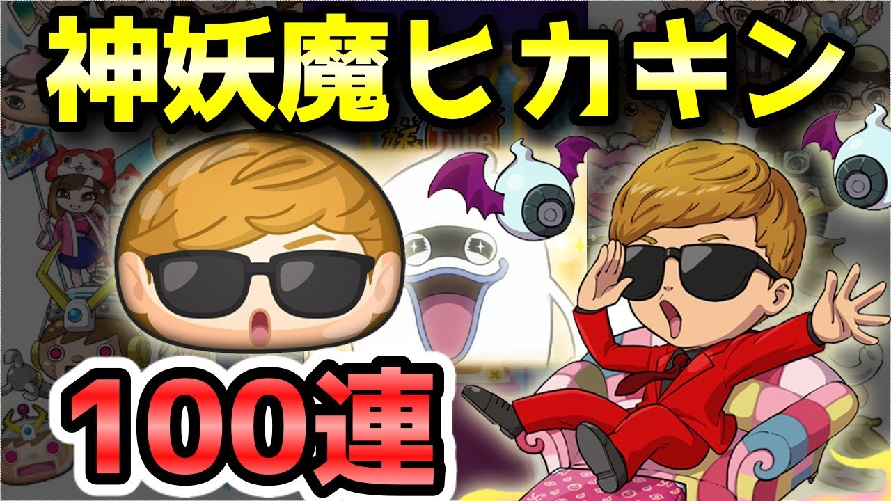 妖怪ウォッチぷにぷに】ZZランク「神妖魔ヒカキン」超アップ！100連