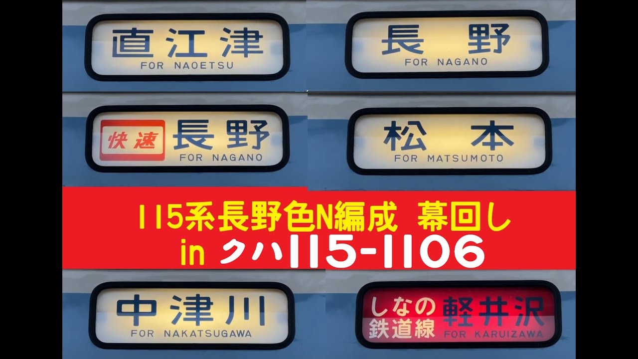 幕回し] 115系 長野車(N編成) 側面 方向幕 (最終仕様) を実車に付けて