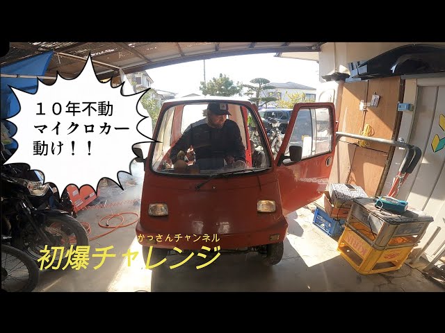 アビーその2「10年不動のマイクロカー初爆チャレンジ」 - YouTube