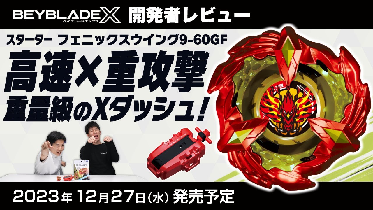 ベイブレード開発者レビュー】フェニックスウイング9-60GF - YouTube