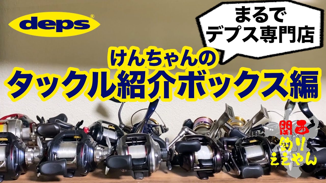 琵琶湖バス釣り タックル紹介2025〜けんちゃんボックス編〜 - YouTube