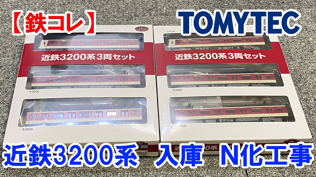 鉄コレ】 トミテック 近鉄3200系 入庫 N化工事 - YouTube