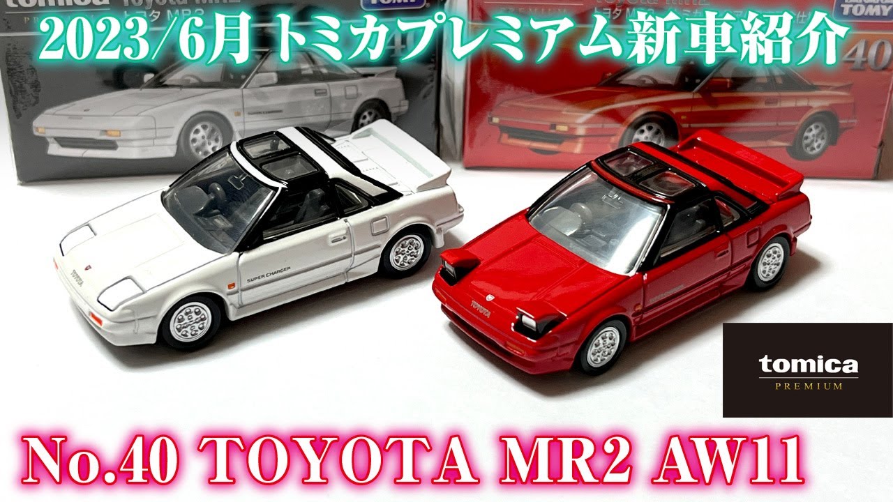 リトラ開閉【No.40 トヨタ MR2 AW11 】2023年6月 新車トミカ