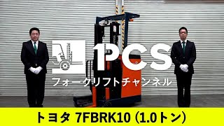 トヨタ》7FBRK10(1.0トン)フォークリフトのご紹介 | フォークリフトの