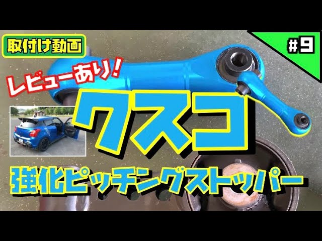 9巻【クスコ 強化ピッチングストッパー】スイフトスポーツzc33s