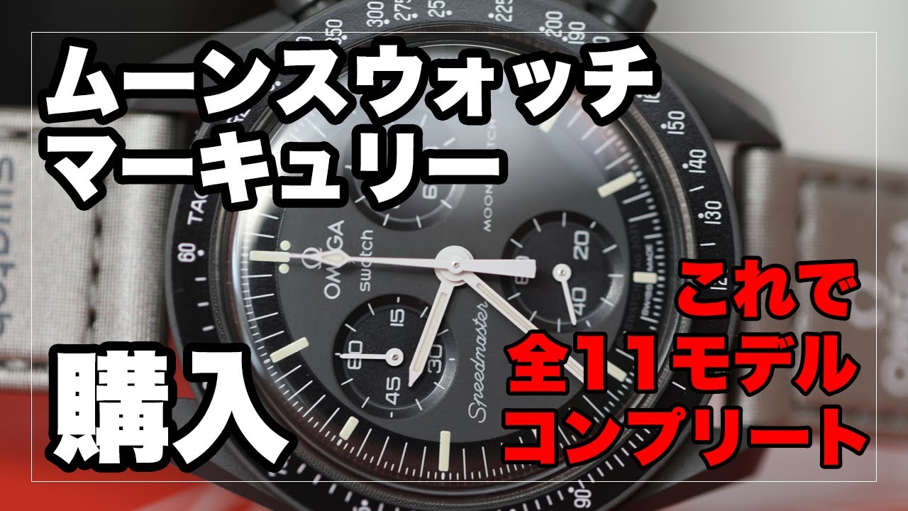 オメガ×ムーンスウォッチ「マーキュリー」購入！これで全11種