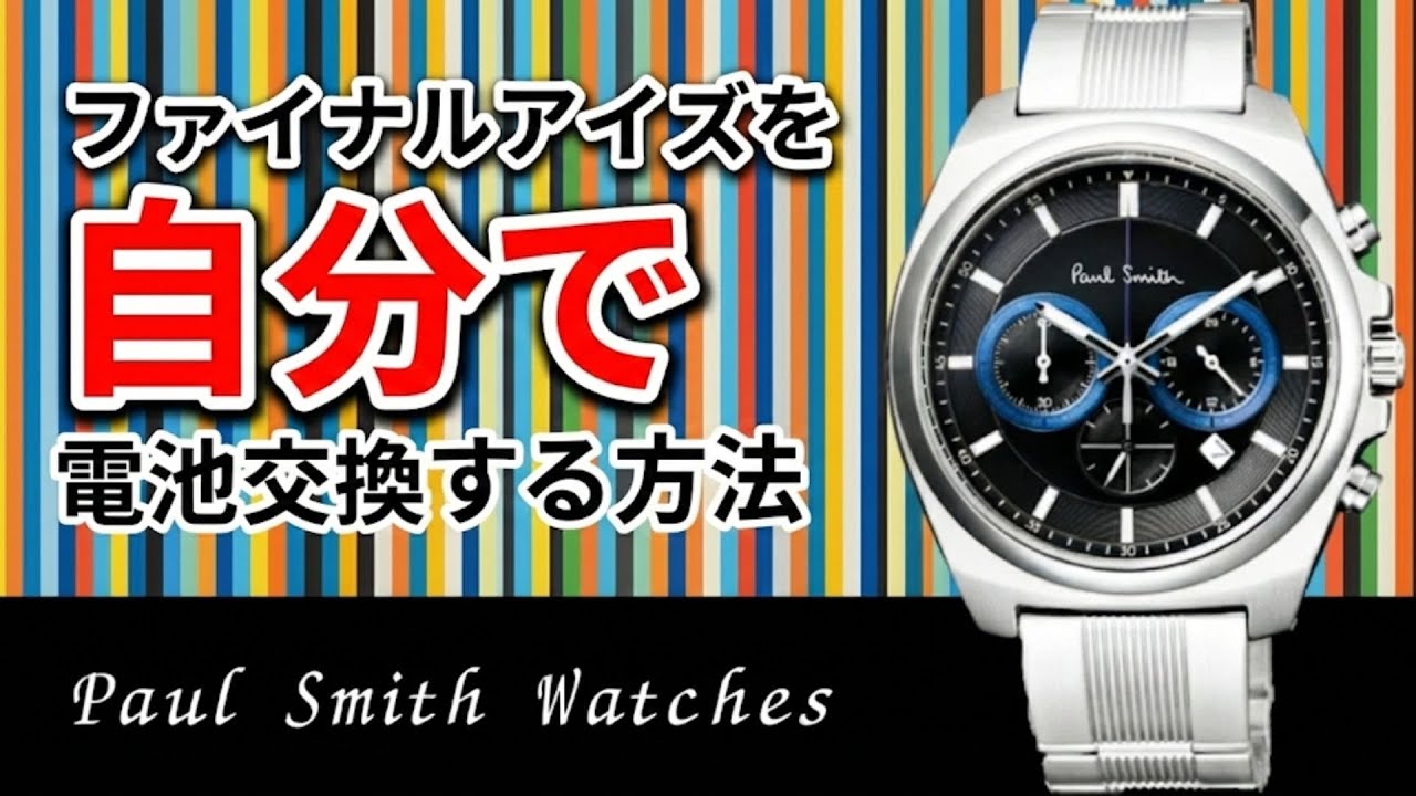 ポールスミスのファイナルアイズ（クロノグラフ）を自分で安く電池交換