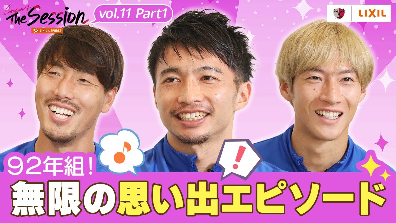 LIXIL】鹿島アントラーズ The Session Season4 〜92年組！無限の