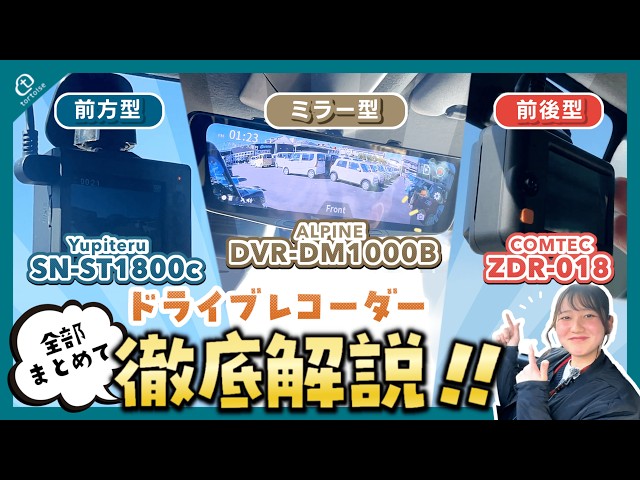ドラレコ解説】人気ドライブレコーダー3種類の特徴と使い方を徹底解説