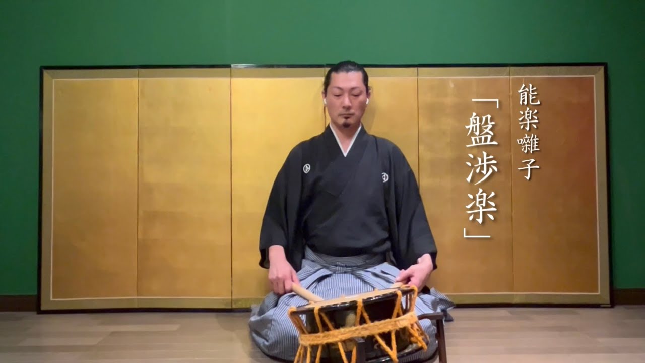 盤渉楽】能楽囃子 能楽太鼓 | Japanese Traditional Drum Music - YouTube