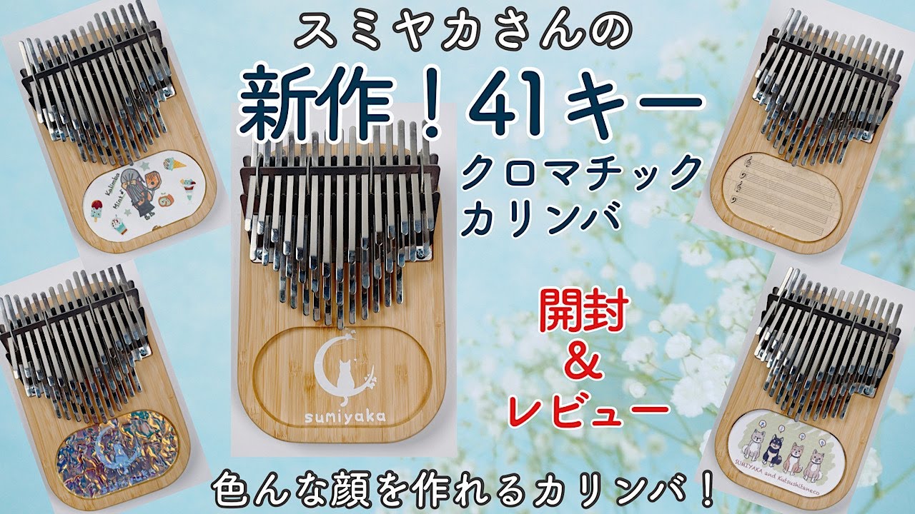 Sumiyaka's new 41-key chromatic kalimba unboxing and review - YouTube