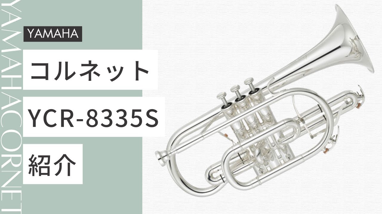 YAMAHA コルネット紹介 YCR-8335S - YouTube