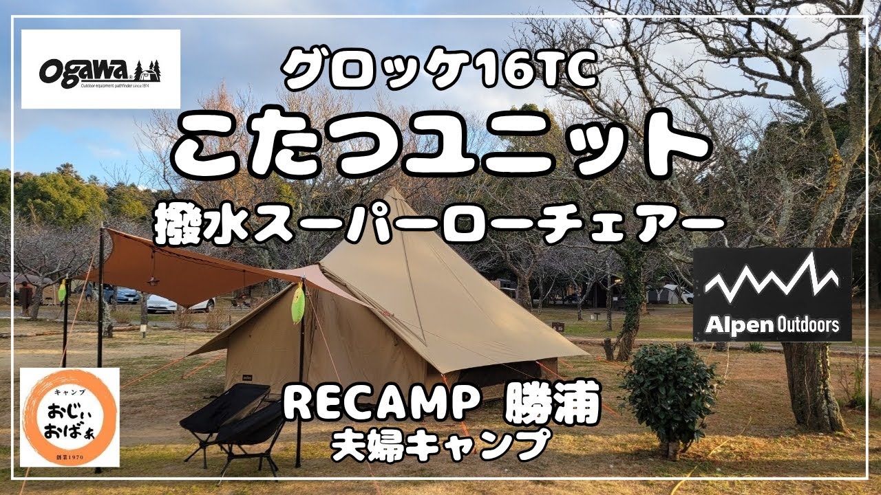 夫婦キャンプ】グロッケ16TCに こたつユニット 撥水スーパーロー