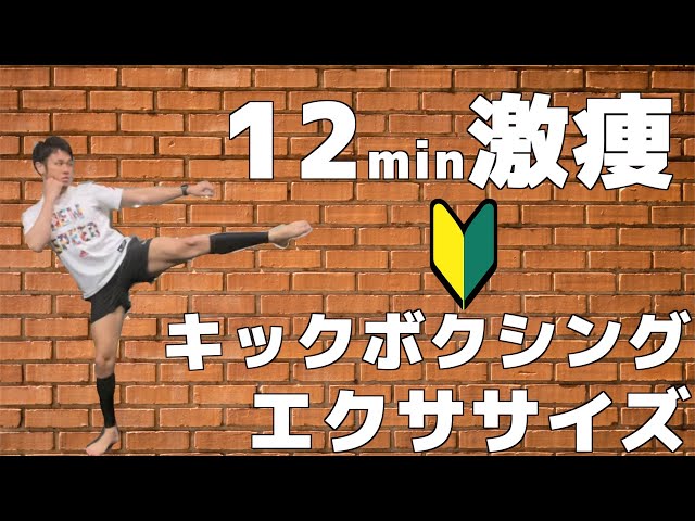 キックボクシングエクササイズで12分で激痩せ！元世界チャンピオンの
