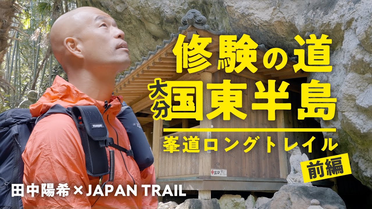 Tanaka Haruki x JAPAN TRAIL | Walking the Shugendo Path, Oita's