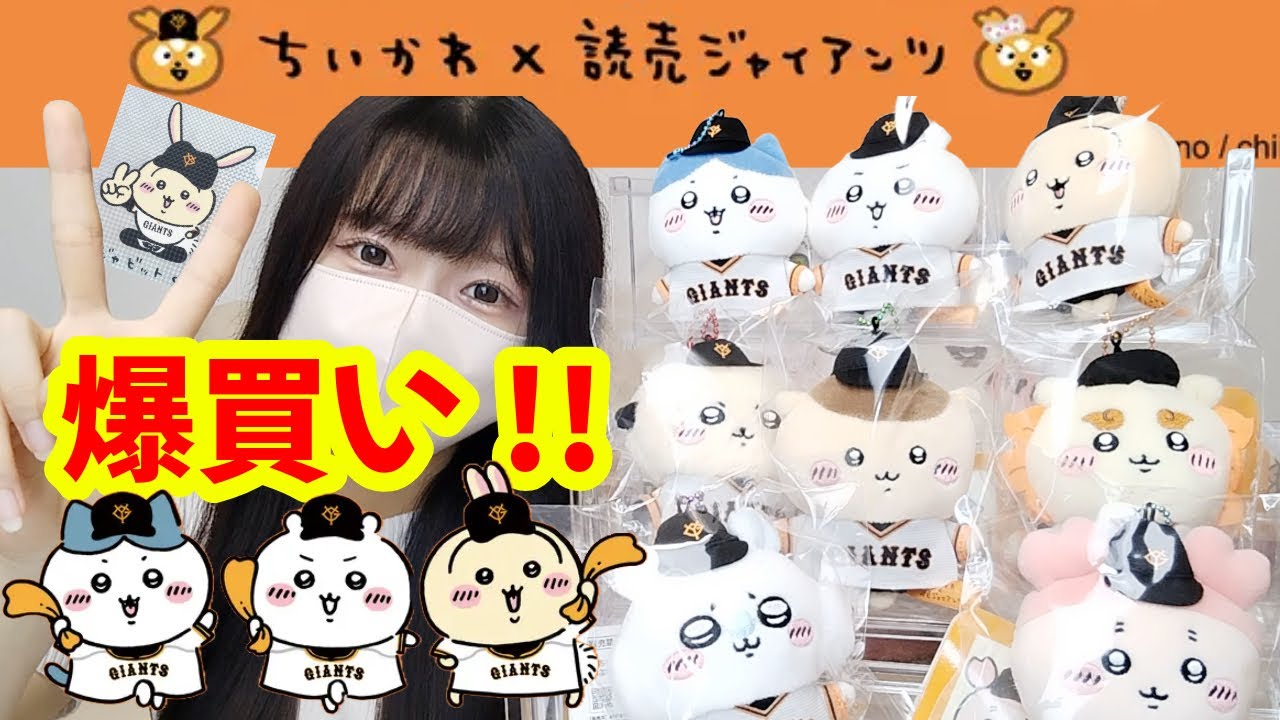 ちいかわ】マスコットコンプする!?大型ジャイアンツコラボ!!購入品