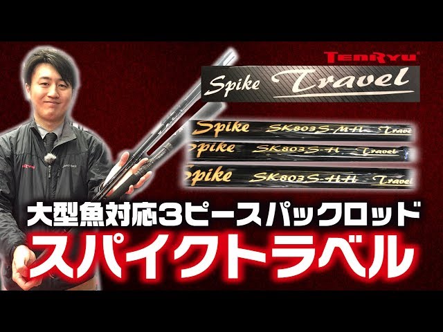 A 3-piece, serious caster! Introducing the Tenryu 