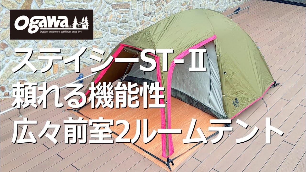 前室びろびろ軽快テント】オガワステイシーST-Ⅱ #ソロテント