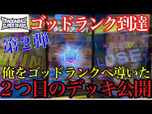ゴッドランク到達デッキ第2弾！！俺をゴッドランクへ導いた2つ目の