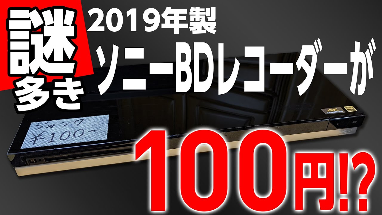 ジャンク品】2019年製ソニーBDZ ZW1500がまさかの100円！？ Very low